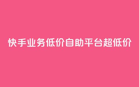 快手业务低价自助平台超低价,自助下单全网最低价ks - 快手业务在线 小红书点赞24小时服务平台 第1张 快手业务低价自助平台超低价,自助下单全网最低价ks - 快手业务在线 小红书点赞24小时服务平台 第1张