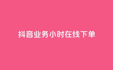 抖音业务24小时在线下单,qq里面的免费名片有哪些 - 24小时业务下单平台在线 抖音500粉丝报价多少 第1张 抖音业务24小时在线下单,qq里面的免费名片有哪些 - 24小时业务下单平台在线 抖音500粉丝报价多少 第1张