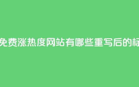 快手免费涨热度网站有哪些(原标题:快手免费涨热度网站有哪些重写后的标题:快手免费增加曝光的网站推荐) 第1张 快手免费涨热度网站有哪些(原标题:快手免费涨热度网站有哪些重写后的标题:快手免费增加曝光的网站推荐) 第1张