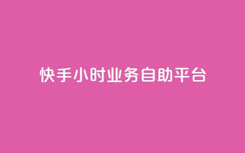 快手24小时业务自助平台,ks脚本下载 - 说说赞自助易 抖音买1000粉240元贵吗 第1张 快手24小时业务自助平台,ks脚本下载 - 说说赞自助易 抖音买1000粉240元贵吗 第1张