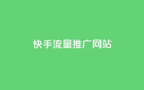 快手流量推广网站,空间说说赞领取 - QQ怎么点赞 抖音真人点赞24小时在线 第1张 快手流量推广网站,空间说说赞领取 - QQ怎么点赞 抖音真人点赞24小时在线 第1张