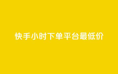 快手24小时下单平台最低价,抖音低价二十四小时下单平台 - 拼多多砍一刀网站 抖音账号白号出售2元钱一个 第1张 快手24小时下单平台最低价,抖音低价二十四小时下单平台 - 拼多多砍一刀网站 抖音账号白号出售2元钱一个 第1张