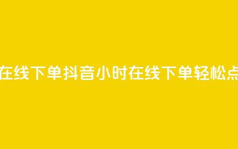 抖音点赞24小时在线下单 - 抖音24小时在线下单轻松点赞攻略~ 第1张 抖音点赞24小时在线下单 - 抖音24小时在线下单轻松点赞攻略~ 第1张