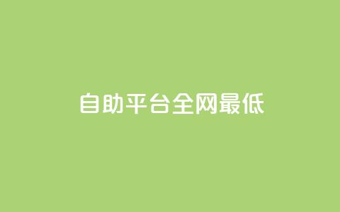 qq自助平台全网最低,QQ资料卡点赞链接 - ma卖快手号平台 一元刷3000个假粉 第1张 qq自助平台全网最低,QQ资料卡点赞链接 - ma卖快手号平台 一元刷3000个假粉 第1张