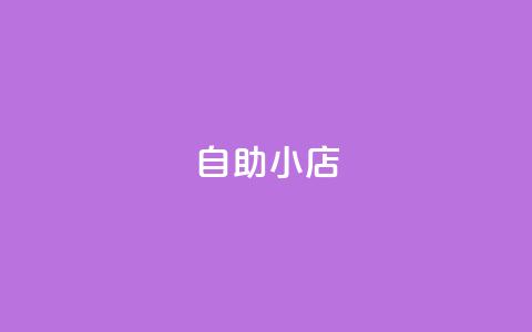 ks自助小店,ks免费业务平台便宜 - 拼多多砍价助力助手 拼多多8周年纪念章 第1张 ks自助小店,ks免费业务平台便宜 - 拼多多砍价助力助手 拼多多8周年纪念章 第1张