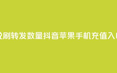 qq空间说说刷转发数量 - 抖音苹果手机充值入口 第1张 qq空间说说刷转发数量 - 抖音苹果手机充值入口 第1张