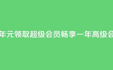 0.01元领qq超级会员1年 - 0.01元领取 QQ 超级会员,畅享一年高级会员特权! 第1张 0.01元领qq超级会员1年 - 0.01元领取 QQ 超级会员,畅享一年高级会员特权! 第1张
