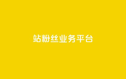 B站粉丝业务平台,抖音免费播放量平台 - 24小时qq空间自助 qq自动平台 第1张 B站粉丝业务平台,抖音免费播放量平台 - 24小时qq空间自助 qq自动平台 第1张