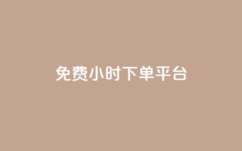 dy免费24小时下单平台 - QQ超级会员低价购买 第1张 dy免费24小时下单平台 - QQ超级会员低价购买 第1张