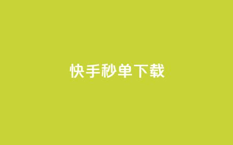 快手秒单下载,dy点赞秒到账便宜 - dy低价下单平台最便宜 抖音快手买z的网站 第1张 快手秒单下载,dy点赞秒到账便宜 - dy低价下单平台最便宜 抖音快手买z的网站 第1张