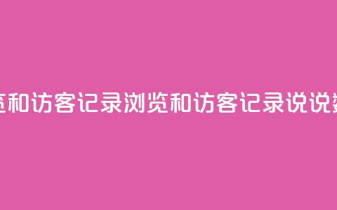qq说说浏览和访客记录(浏览和访客记录:qq说说数据分析) 第1张 qq说说浏览和访客记录(浏览和访客记录:qq说说数据分析) 第1张