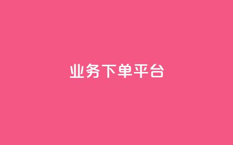 PDD业务下单平台,ks小号发卡平台 - 抖涨客软件 抖音涨粉1000粉图片 第1张 PDD业务下单平台,ks小号发卡平台 - 抖涨客软件 抖音涨粉1000粉图片 第1张