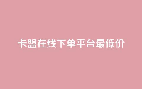 卡盟在线下单平台最低价 - 抖音如何快速涨粉到1000 第1张 卡盟在线下单平台最低价 - 抖音如何快速涨粉到1000 第1张