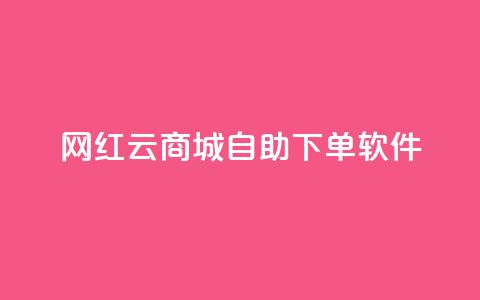 网红云商城自助下单软件,24小时自助下单全网最低价 - 拼多多无限助力app 拼多多抽奖大转盘 第1张 网红云商城自助下单软件,24小时自助下单全网最低价 - 拼多多无限助力app 拼多多抽奖大转盘 第1张