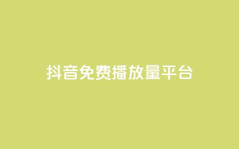 抖音免费播放量平台,qq卡会员永久免费 - 抖音千粉多吗 抖音如何推广自己的视频 第1张 抖音免费播放量平台,qq卡会员永久免费 - 抖音千粉多吗 抖音如何推广自己的视频 第1张
