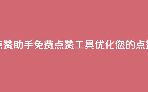 免费点赞助手(免费点赞工具:优化您的点赞效果) 第1张 免费点赞助手(免费点赞工具:优化您的点赞效果) 第1张