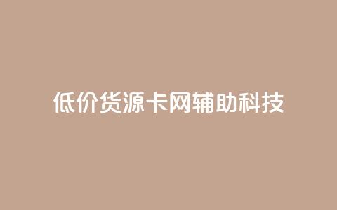 低价货源卡网辅助科技,抖音1元1000赞 - 抖音推广24小时自助平台 卡盟低价自助下单网易云 第1张 低价货源卡网辅助科技,抖音1元1000赞 - 抖音推广24小时自助平台 卡盟低价自助下单网易云 第1张