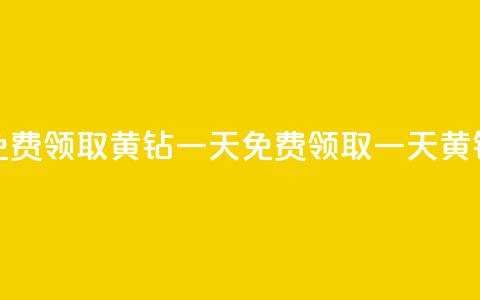 免费领取黄钻一天(免费领取一天黄钻-限时特惠) 第1张 免费领取黄钻一天(免费领取一天黄钻-限时特惠) 第1张