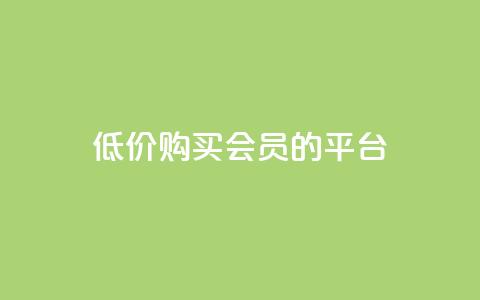 低价购买QQ会员的平台,24小时低价在线下单平台雷神 - 拼多多免费助力 拼多多砍价群免费进贴吧 第1张 低价购买QQ会员的平台,24小时低价在线下单平台雷神 - 拼多多免费助力 拼多多砍价群免费进贴吧 第1张