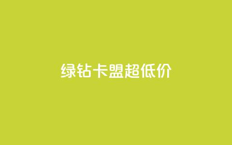 绿钻卡盟超低价,免费业务自助下单网站 - 卡盟供货商在哪找 抖音免费黑科技 第1张 绿钻卡盟超低价,免费业务自助下单网站 - 卡盟供货商在哪找 抖音免费黑科技 第1张