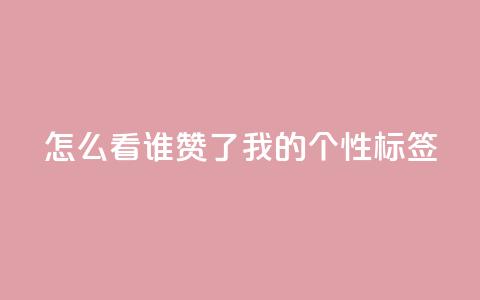 qq怎么看谁赞了我的个性标签,网红业务下单 - ks个人账号出售 qq空间偷看工具2024 第1张 qq怎么看谁赞了我的个性标签,网红业务下单 - ks个人账号出售 qq空间偷看工具2024 第1张