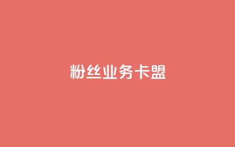 ks粉丝业务卡盟,抖音业务下单24小时卡盟 - 王者点赞官网网址 dy评论业务商城 第1张 ks粉丝业务卡盟,抖音业务下单24小时卡盟 - 王者点赞官网网址 dy评论业务商城 第1张