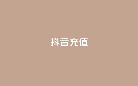 抖音充值1-1 - 抖音充值活动全面上线 享受1对1贴心服务! 第1张 抖音充值1-1 - 抖音充值活动全面上线 享受1对1贴心服务! 第1张