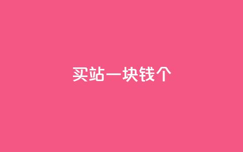 ks买站一块钱100个,抖音评论放单 - ks抖音业务平台 dy业务自助下单软件下载 第1张 ks买站一块钱100个,抖音评论放单 - ks抖音业务平台 dy业务自助下单软件下载 第1张