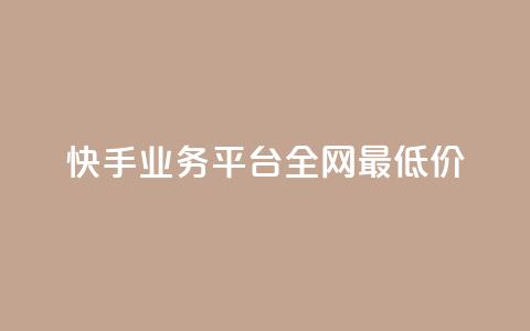 快手业务平台全网最低价,3元一万粉快手在线购买 - 快手秒赞入口软件下载 qq空间怎么开秒赞功能 第1张 快手业务平台全网最低价,3元一万粉快手在线购买 - 快手秒赞入口软件下载 qq空间怎么开秒赞功能 第1张