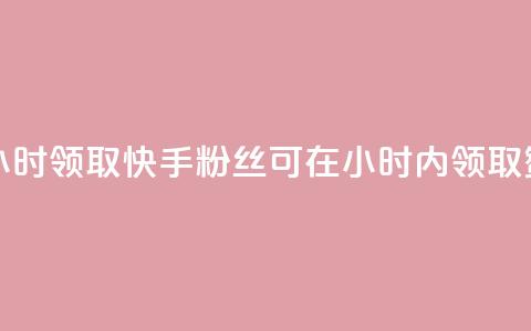 快手赞粉丝24小时领取 - 快手粉丝可在24小时内领取赞奖励! 第1张 快手赞粉丝24小时领取 - 快手粉丝可在24小时内领取赞奖励! 第1张