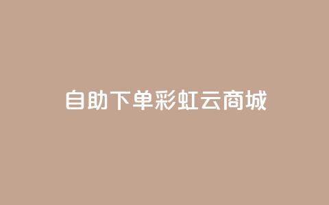 24h自助下单彩虹云商城,全网最便宜快手业务网站 - qq会员低价充值 口碑最好的美容仪 第1张 24h自助下单彩虹云商城,全网最便宜快手业务网站 - qq会员低价充值 口碑最好的美容仪 第1张