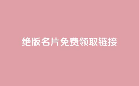 qq绝版名片免费领取链接,qq低价刷免费访客 - 抖音免费播放量工具 评论下单平台 第1张 qq绝版名片免费领取链接,qq低价刷免费访客 - 抖音免费播放量工具 评论下单平台 第1张