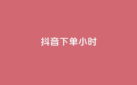 抖音下单24小时,qq主页点赞怎么能上十万 - 抖音免费10000播放量 抖音24小时自助免费 第1张 抖音下单24小时,qq主页点赞怎么能上十万 - 抖音免费10000播放量 抖音24小时自助免费 第1张