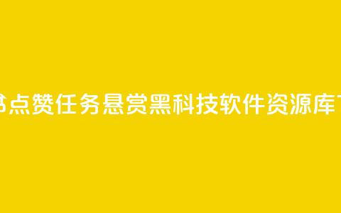 小红书点赞任务悬赏app - 黑科技软件资源库 第1张 小红书点赞任务悬赏app - 黑科技软件资源库 第1张