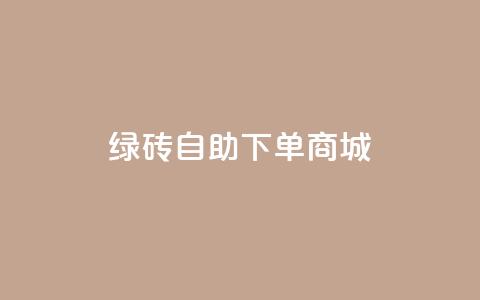 qq绿砖自助下单商城,筷兽刷不掉粉 - qq业务卡盟网站 qq主页名片点赞链接 第1张 qq绿砖自助下单商城,筷兽刷不掉粉 - qq业务卡盟网站 qq主页名片点赞链接 第1张
