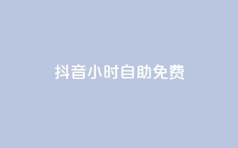 抖音24小时自助免费,卡盟平台官网 - 免费qq空间访客量 抖音1块钱20个赞 第1张 抖音24小时自助免费,卡盟平台官网 - 免费qq空间访客量 抖音1块钱20个赞 第1张