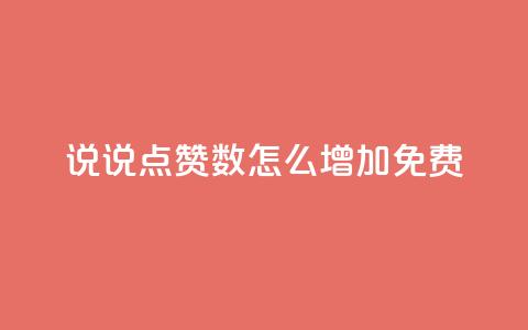qq说说点赞数怎么增加免费,拼多多业务平台自助下单 - ks业务24小时下单平台最便宜 快手一块钱一百个赞是真的吗 第1张 qq说说点赞数怎么增加免费,拼多多业务平台自助下单 - ks业务24小时下单平台最便宜 快手一块钱一百个赞是真的吗 第1张
