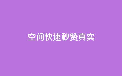 qq空间快速秒赞真实,便宜说说赞 - qq空间2万的访客有多少 KS业务下单平台云商城app 第1张 qq空间快速秒赞真实,便宜说说赞 - qq空间2万的访客有多少 KS业务下单平台云商城app 第1张