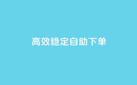 高效稳定自助下单,网红助手秒到点赞 - 卡盟qq业务平台 qq低价点赞自助业务 第1张 高效稳定自助下单,网红助手秒到点赞 - 卡盟qq业务平台 qq低价点赞自助业务 第1张