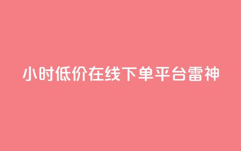 24小时低价在线下单平台雷神,抖音点赞秒到账 - QQ快速点赞 网红助手的售后服务 第1张 24小时低价在线下单平台雷神,抖音点赞秒到账 - QQ快速点赞 网红助手的售后服务 第1张
