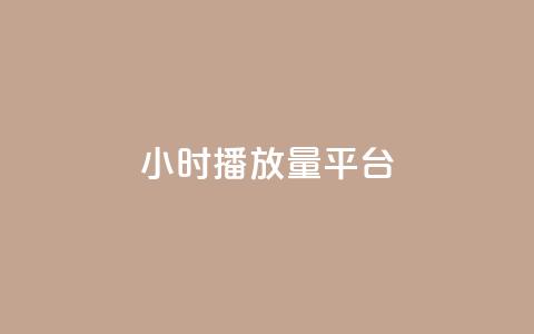 24小时播放量平台,qq业务自助下单怎么开通 - 抖音点赞自助上热门 快手点赞清零大师ios下载 第1张 24小时播放量平台,qq业务自助下单怎么开通 - 抖音点赞自助上热门 快手点赞清零大师ios下载 第1张