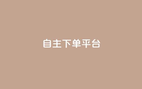 自主下单平台-网红助手,QQ自助会员 - 拼多多助力神器软件 拼多多1分钱怎么砍价成功 第1张 自主下单平台-网红助手,QQ自助会员 - 拼多多助力神器软件 拼多多1分钱怎么砍价成功 第1张