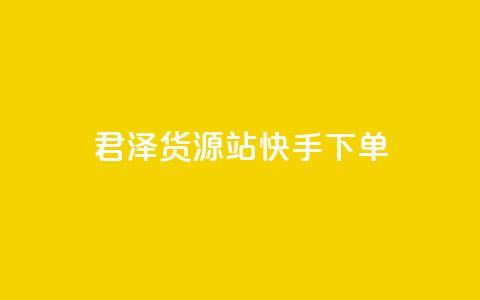 君泽货源站快手下单,qq主页名片点赞1元一万 - qq会员充值中心官网 dy自定义评论业务 第1张 君泽货源站快手下单,qq主页名片点赞1元一万 - qq会员充值中心官网 dy自定义评论业务 第1张