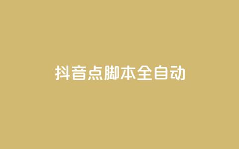 抖音点脚本全自动 - 一元一百成 第1张 抖音点脚本全自动 - 一元一百成 第1张