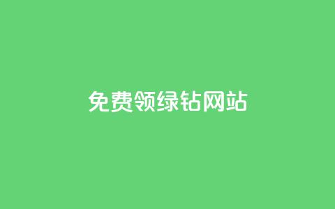 免费领绿钻网站,抖音点赞免费24小时在线 - 自助下单全网 快手业务区自助 第1张 免费领绿钻网站,抖音点赞免费24小时在线 - 自助下单全网 快手业务区自助 第1张
