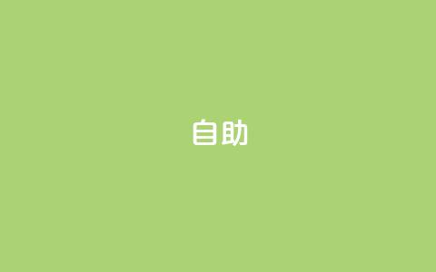 dyks自助,qq空间说说赞qq支付 - Ks作品点赞 快手业务24小时在线下单平台免费 第1张 dyks自助,qq空间说说赞qq支付 - Ks作品点赞 快手业务24小时在线下单平台免费 第1张