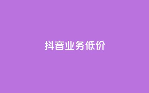 抖音业务低价,DY粉丝业务网 - ks平台是哪个平台 抖音点赞靠谱平台 第1张 抖音业务低价,DY粉丝业务网 - ks平台是哪个平台 抖音点赞靠谱平台 第1张