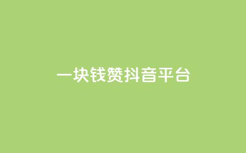 一块钱100赞抖音平台,176自助云商城 - qq空间说说 抖音业务24小时在线下单低价 第1张 一块钱100赞抖音平台,176自助云商城 - qq空间说说 抖音业务24小时在线下单低价 第1张