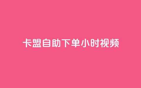 卡盟自助下单24小时视频vip,快手一元秒杀10000播放 - 快手24下单平台最低 KS自助人气 第1张 卡盟自助下单24小时视频vip,快手一元秒杀10000播放 - 快手24下单平台最低 KS自助人气 第1张