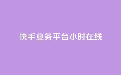 快手业务平台24小时在线,快手官方充值快币 - 拼多多如何卖助力 拼多多软件授权管理 第1张 快手业务平台24小时在线,快手官方充值快币 - 拼多多如何卖助力 拼多多软件授权管理 第1张